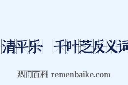 清平乐·千叶芝反义词是什么意思的图片